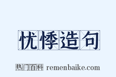 忧悸造句是什么意思的图片